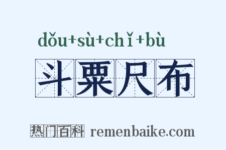 斗粟尺布是什么意思的图片